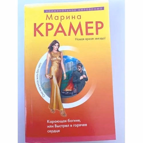 Book cover: Карающая богиня, или Выстрел в горячее сердце