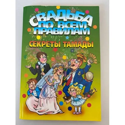 Book cover: Свадьба по всем правилам. Секреты тамады