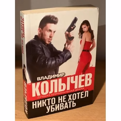 Book cover: Никто не хотел убивать