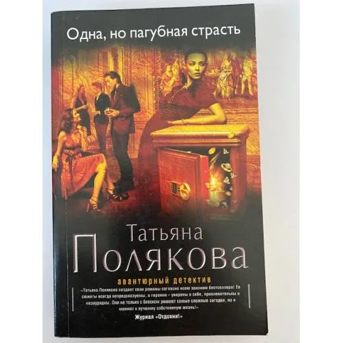Book cover: Одна, но пагубная страсть