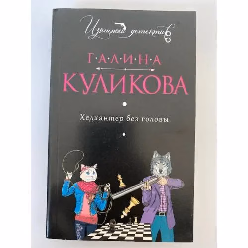 Book cover: Хедхантер без головы