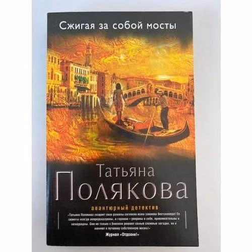 Book cover: Сжигая за собой мосты