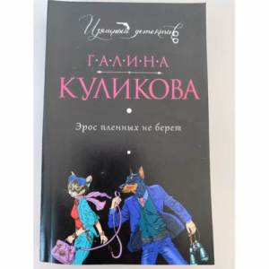 Эрос пленных не берет