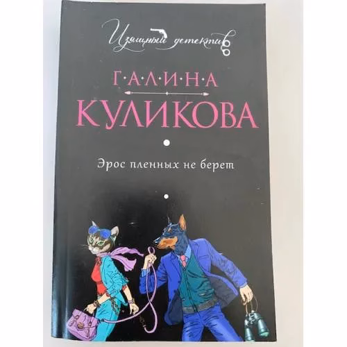Book cover: Эрос пленных не берет