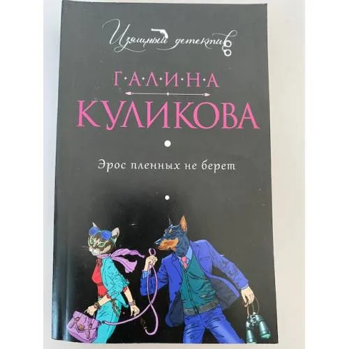 Book cover: Эрос пленных не берет