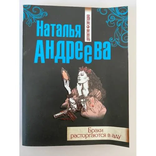 Book cover: Браки расторгаются в аду