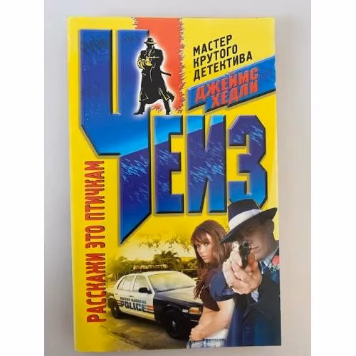 Book cover: Расскажи это птичкам