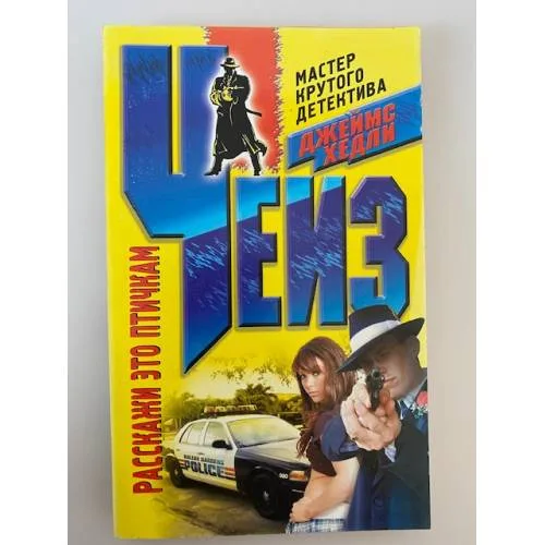 Book cover: Расскажи это птичкам