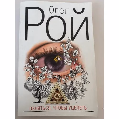 Book cover: Обняться, чтобы уцелеть