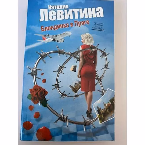 Book cover: Блондинка в Праге