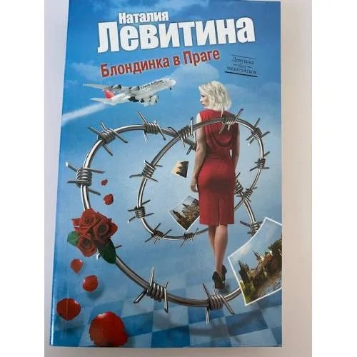 Book cover: Блондинка в Праге