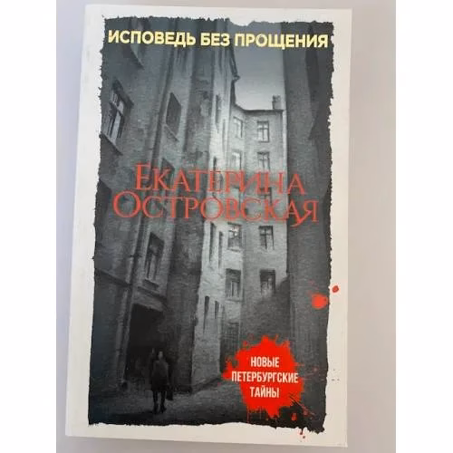 Book cover: Исповедь без прощения