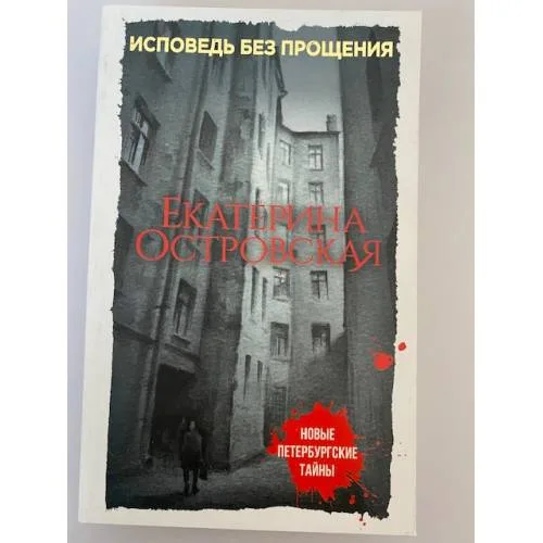 Book cover: Исповедь без прощения