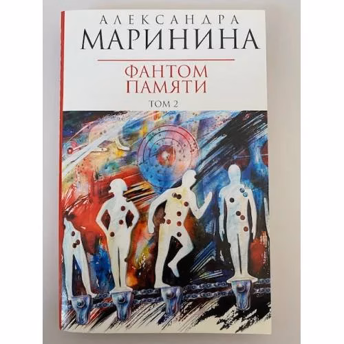 Book cover: Фантом памяти. Том 2