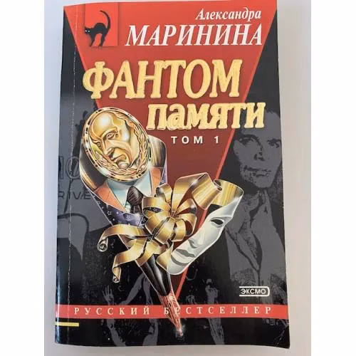 Book cover: Фантом памяти. Том 1