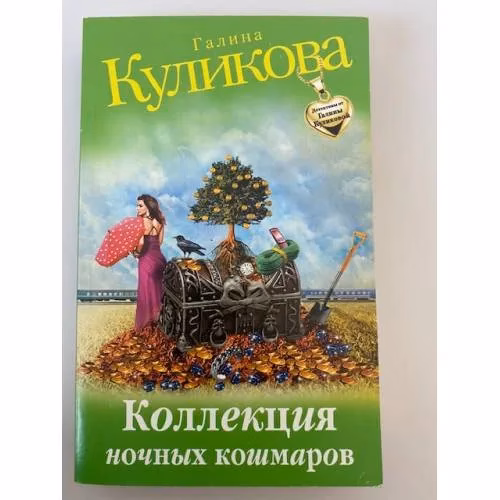 Book cover: Коллекция ночных кошмаров