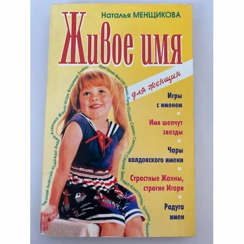Book cover: Живое имя