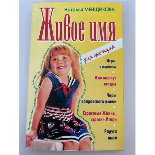 Book cover: Живое имя