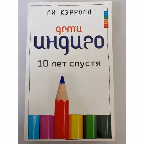 Book cover: Дети Индиго. 10 лет спустя