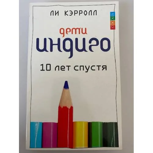 Book cover: Дети Индиго. 10 лет спустя