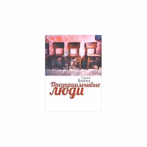 Book cover: Предприимчивые люди (L)