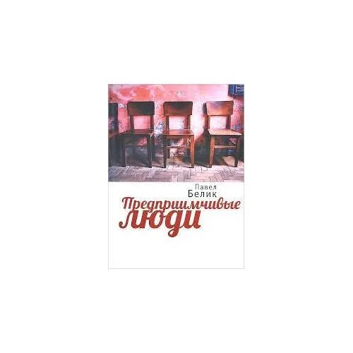 Book cover: Предприимчивые люди (L)