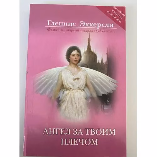 Book cover: Ангел за твоим плечом. Правда, похожая на вымысел