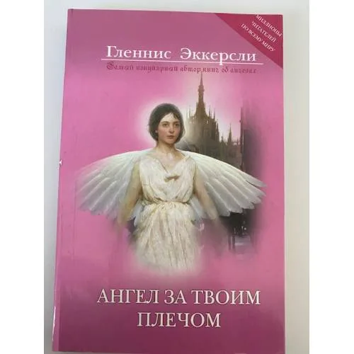 Book cover: Ангел за твоим плечом. Правда, похожая на вымысел