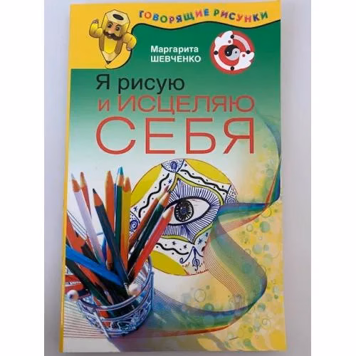 Book cover: Я рисую и исцеляю себя