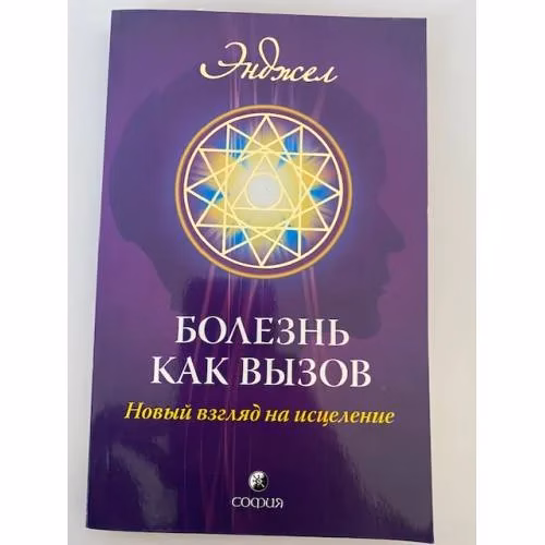 Book cover: Болезнь как вызов. Новый взгляд на исцеление
