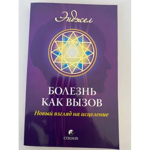 Book cover: Болезнь как вызов. Новый взгляд на исцеление