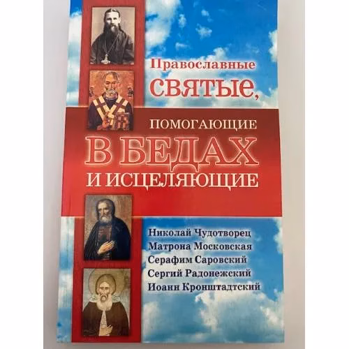 Book cover: Православные святые, помогающие в бедах и исцеляющие