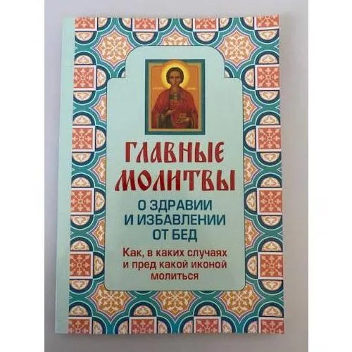 Book cover: Главные молитвы о здравии и избавлении от бед. Как, в каких случаях и пред...