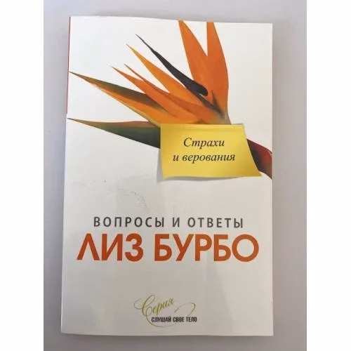 Book cover: Страхи и верования