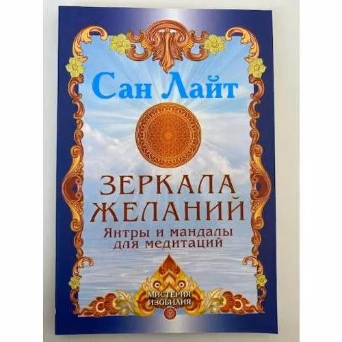 Book cover: Зеркала желаний. Янтры и мандалы для медитаций
