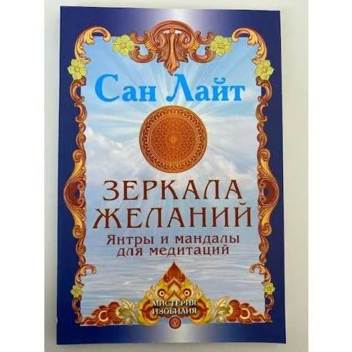 Book cover: Зеркала желаний. Янтры и мандалы для медитаций