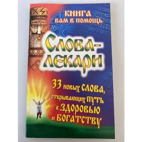 Book cover: Слова-лекари. 33 новых слова, открывающих путь к здоровью и богатству
