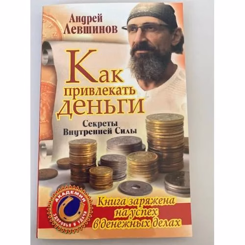Book cover: Как привлекать деньги. Секреты Внутренней Силы
