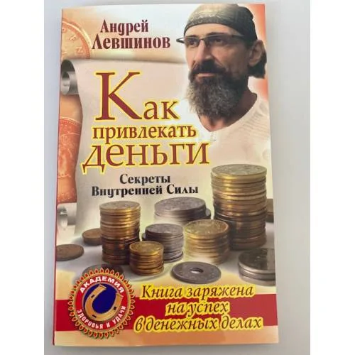 Book cover: Как привлекать деньги. Секреты Внутренней Силы
