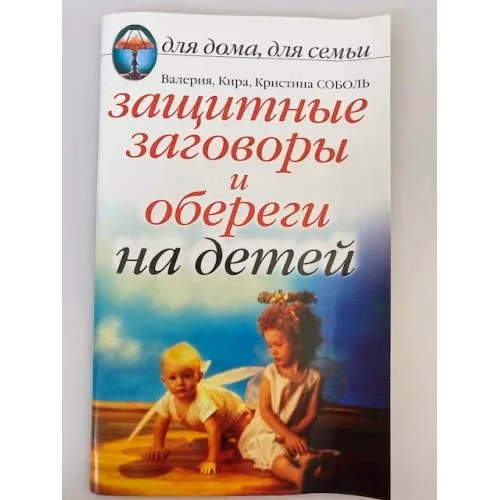 Book cover: Защитные заговоры и обереги на детей