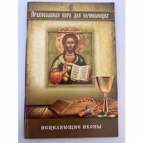 Book cover: Исцеляющие иконы