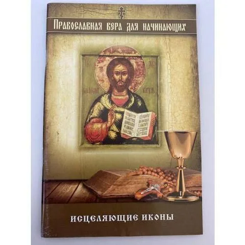 Book cover: Исцеляющие иконы