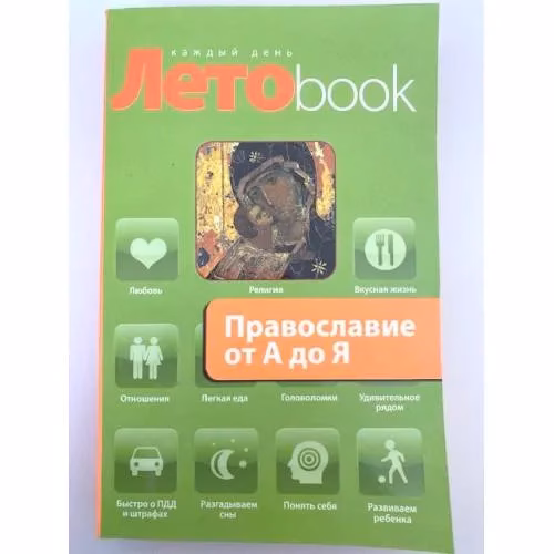 Book cover: Православие от А до Я