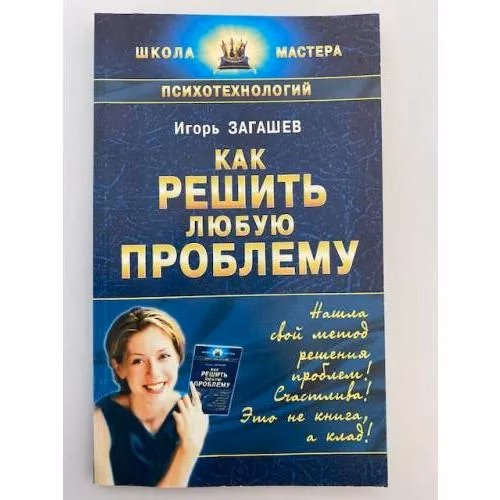 Book cover: Как решить любую проблему