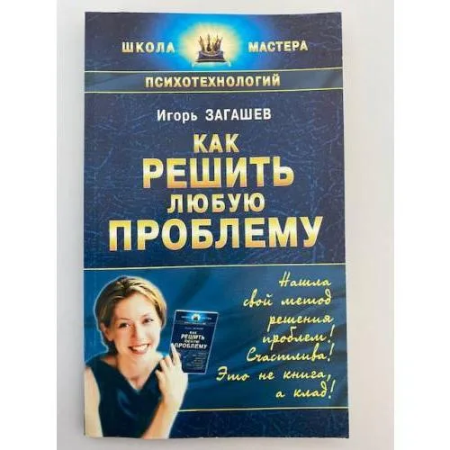 Book cover: Как решить любую проблему