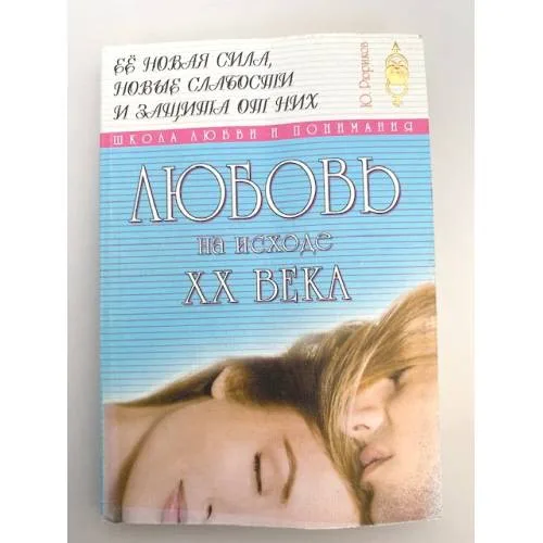 Book cover: Любовь на исходе ХХ века
