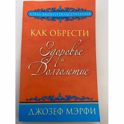 Book cover: Как обрести здоровье и долголетие