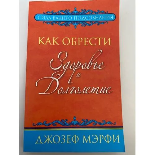Book cover: Как обрести здоровье и долголетие