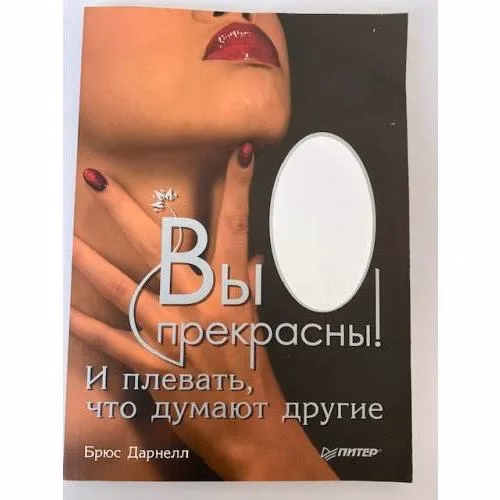 Book cover: Вы прекрасны! И плевать, что думают другие