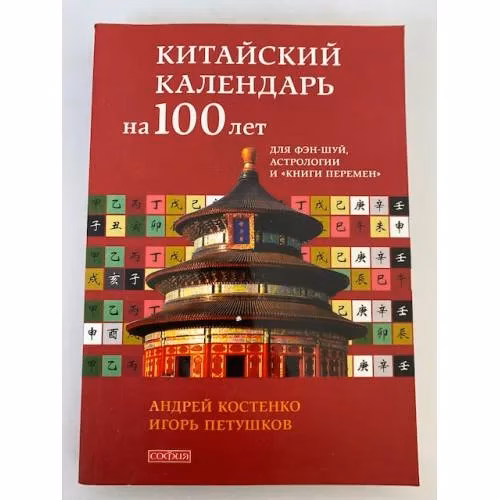 Book cover: Китайский календарь на 100 лет